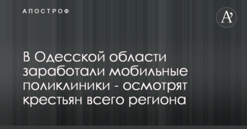 В Одесской области заработали мобильные поликлиники - осмотрят крестьян всего региона