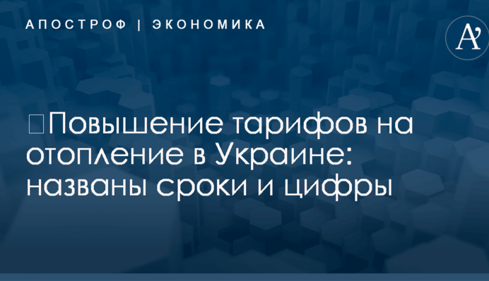 ​Повышение тарифов на отопление в Украине: названы сроки и цифры
