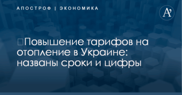 ​Повышение тарифов на отопление в Украине: названы сроки и цифры