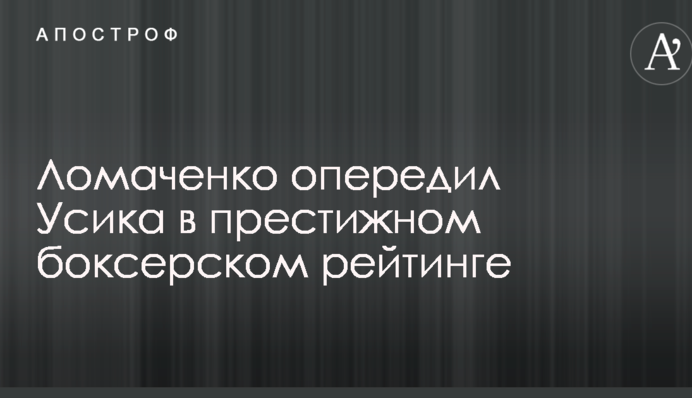 Ломаченко опередил Усика в престижном боксерском рейтинге