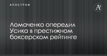 Ломаченко опередил Усика в престижном боксерском рейтинге