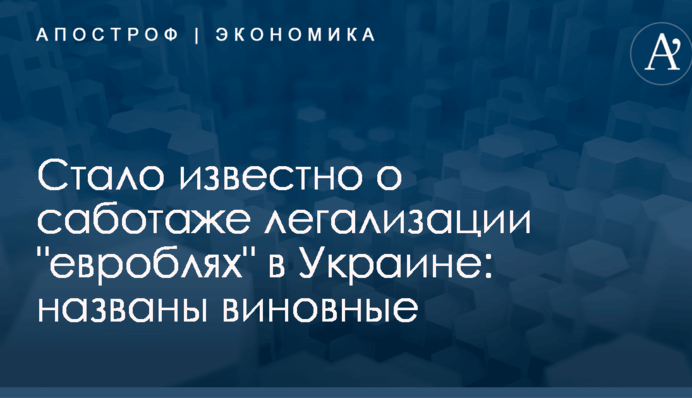 Стало известно о саботаже легализации 