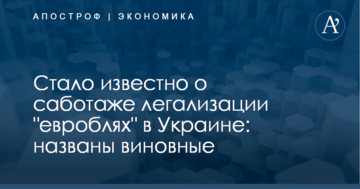 Стало известно о саботаже легализации "евроблях" в Украине: названы виновные