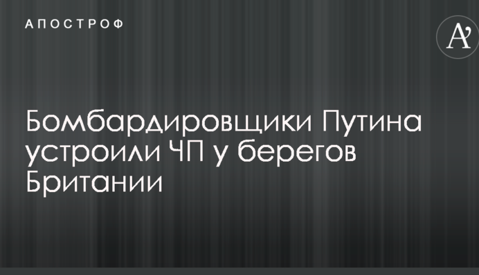 Бомбардировщики Путина устроили ЧП у берегов Британии