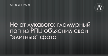 Чи не від лукавого: гламурний поп з РПЦ пояснив свої "елітні" фото