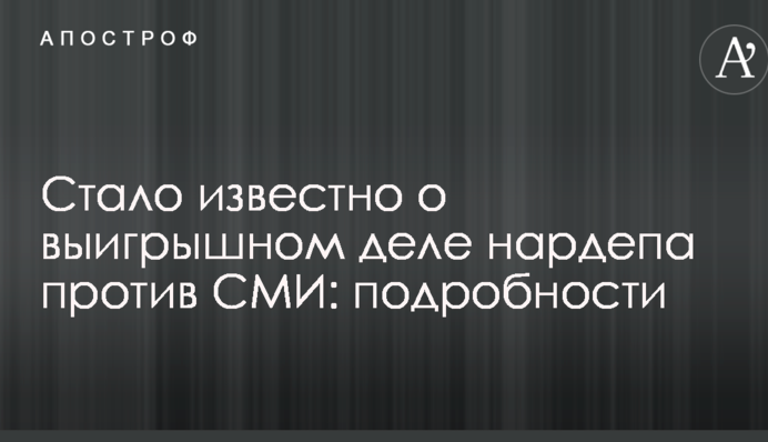 Кривецкий выиграл суд у СМИ по делу о клевете против него
