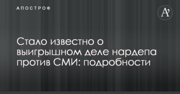 Кривецкий выиграл суд у СМИ по делу о клевете против него