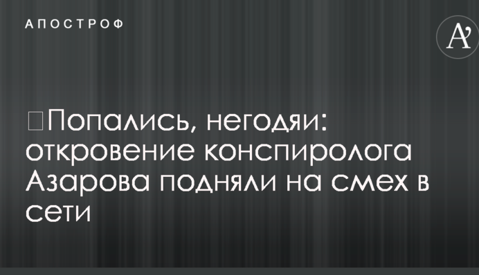 ​Попались, негодяи: откровение конспиролога Азарова подняли на смех в сети