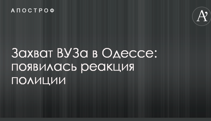 Захоплення ВНЗ в Одесі: з'явилася реакція поліції