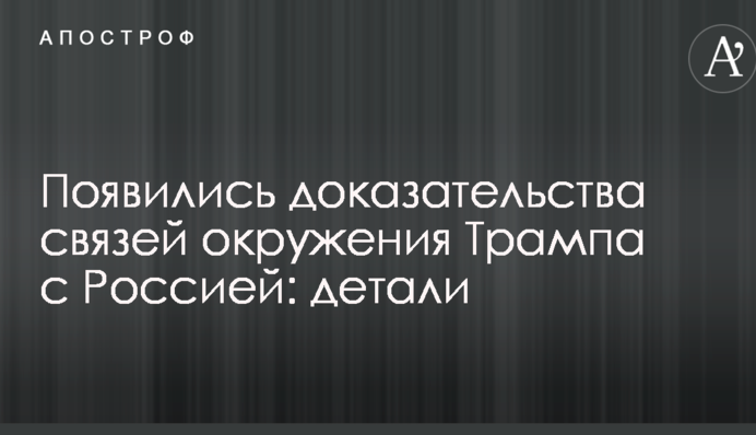 Появились доказательства связей окружения Трампа с Россией: детали