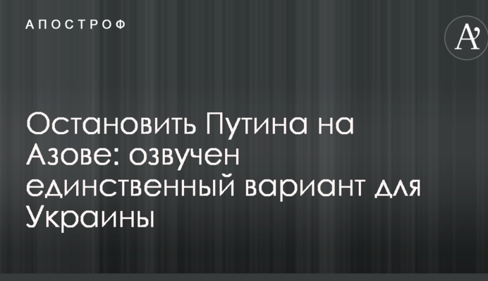 Зупинити Путіна на Азові: озвучений єдиний варіант для України