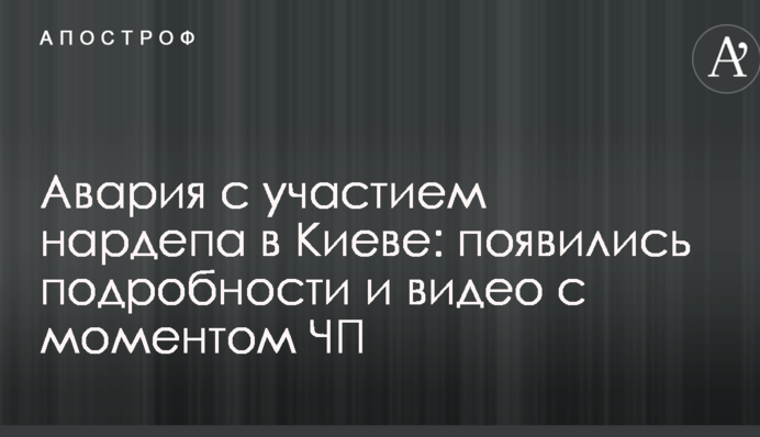 Авария с участием нардепа в Киеве: появились подробности и видео с моментом ЧП