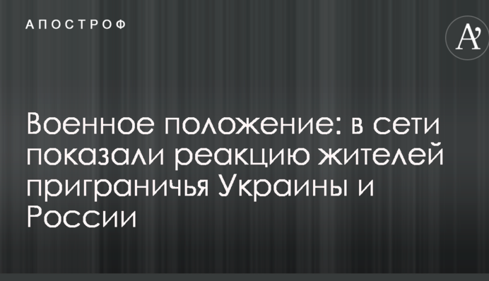Боимся ездить: россияне пожаловались на военное положение в Украине