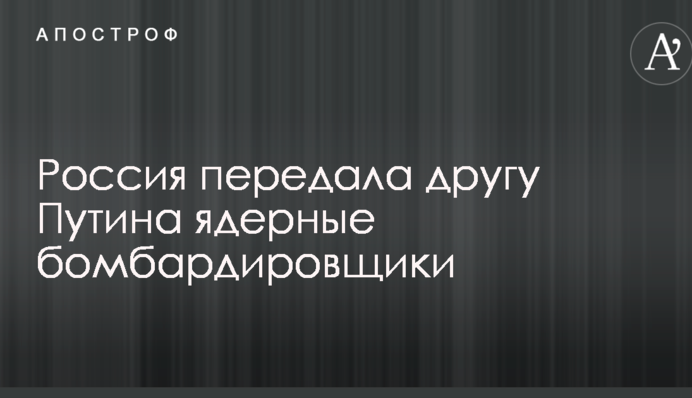 Росія відправила другу Путіна ядерні бомбардувальники: фото