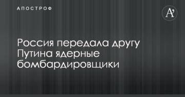 Росія відправила другу Путіна ядерні бомбардувальники: фото