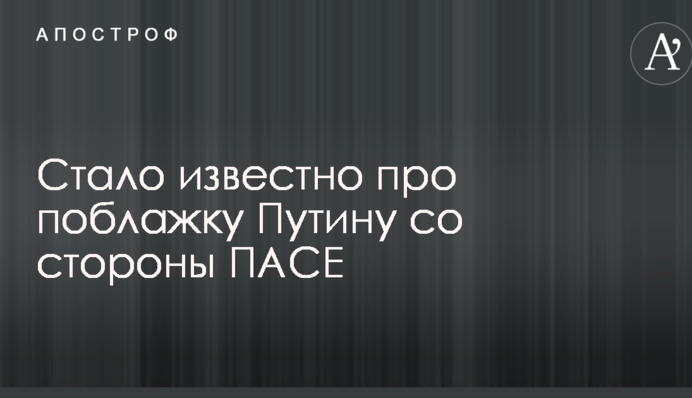 Стало відомо про поблажку Путіну з боку ПАРЄ