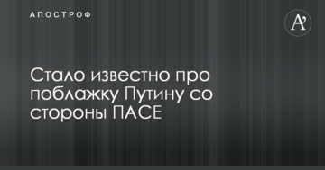 Стало відомо про поблажку Путіну з боку ПАРЄ