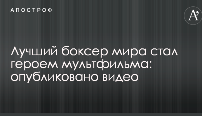 Лучший боксер мира стал героем мультфильма: опубликовано видео