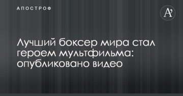 Лучший боксер мира стал героем мультфильма: опубликовано видео