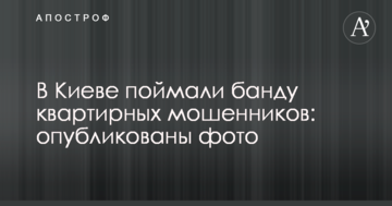 У Києві зловили банду квартирних шахраїв: опубліковано фото
