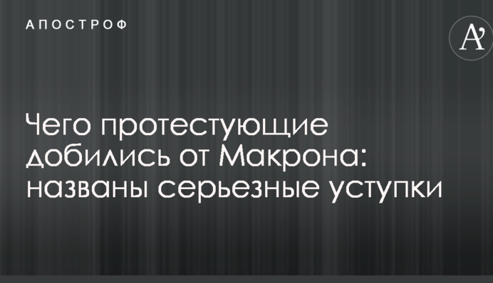 Чого протестувальники домоглися від Макрона: названі серйозні поступки