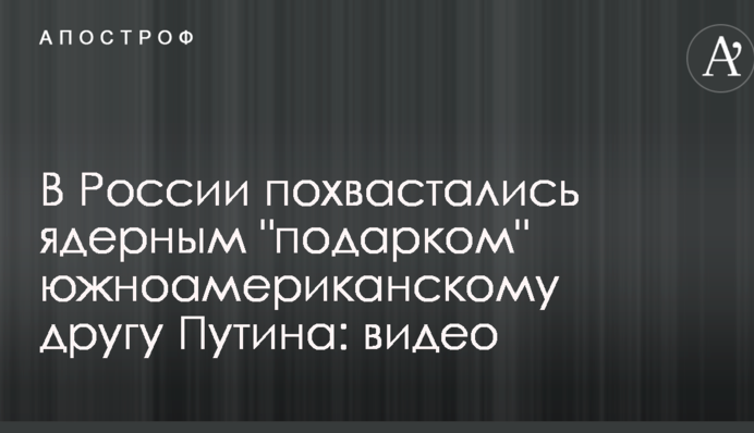 У Росії похвалилися ядерним 