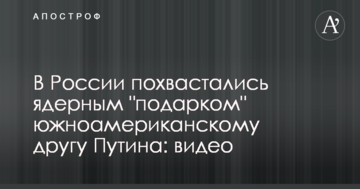 У Росії похвалилися ядерним "подарунком" південноамериканському другу Путіна: відео
