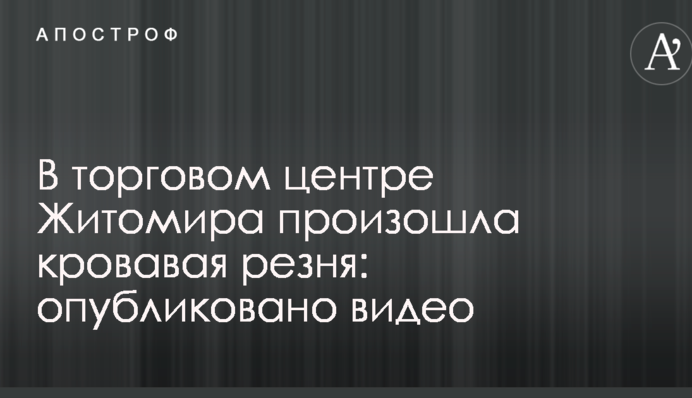 У торговому центрі Житомира сталася кривава різанина: опубліковано відео