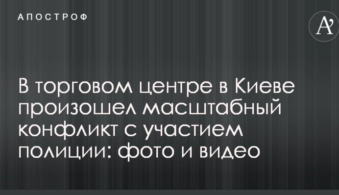 У торговому центрі в Києві стався масштабний конфлікт за участю поліції: фото і відео
