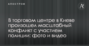 У торговому центрі в Києві стався масштабний конфлікт за участю поліції: фото і відео
