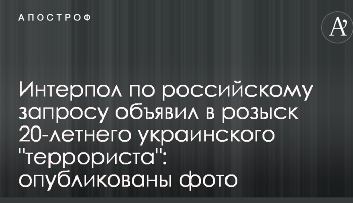 Интерпол по российскому запросу объявил в розыск 20-летнего украинского "террориста": опубликованы фото