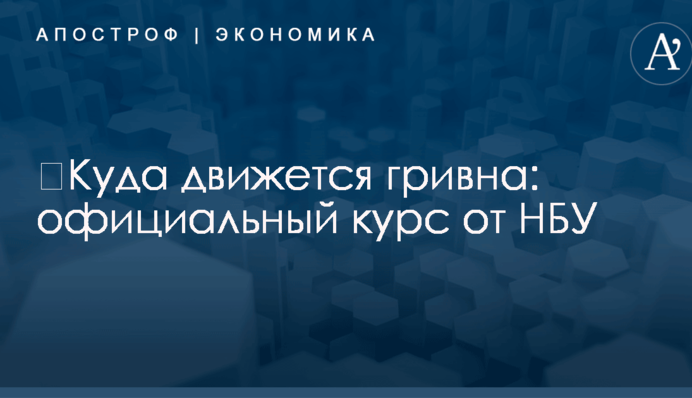 ​Куда движется гривна: официальный курс от НБУ