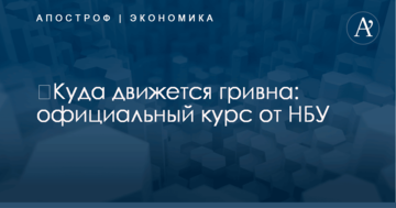 ​Куда движется гривна: официальный курс от НБУ
