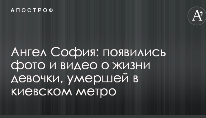 Ангел София: появились фото и видео о жизни девочки, умершей в киевском метро