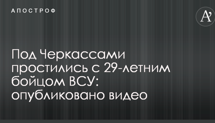 Под Черкассами простились с 29-летним бойцом ВСУ: опубликовано видео