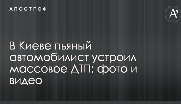 У Києві п'яний автомобіліст влаштував масову ДТП: фото і відео