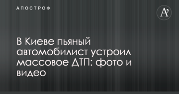 У Києві п'яний автомобіліст влаштував масову ДТП: фото і відео