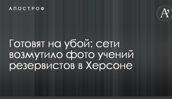 Готують на забій: мережі обурило фото навчань резервістів в Херсоні