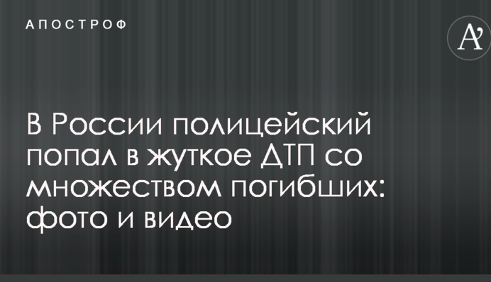 У Росії поліцейський потрапив у жахливу ДТП з великою кількістю загиблих: фото і відео