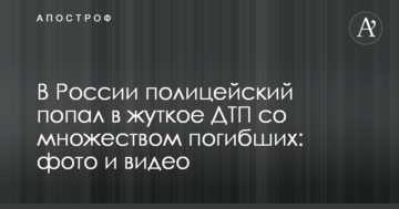 У Росії поліцейський потрапив у жахливу ДТП з великою кількістю загиблих: фото і відео