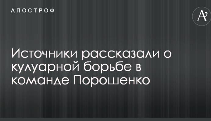 Джерела розповіли про кулуарну боротьбу в команді Порошенка