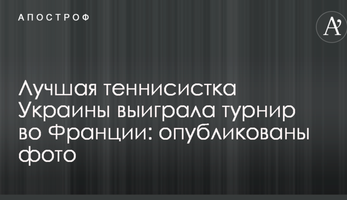 Лучшая теннисистка Украины выиграла турнир во Франции: опубликованы фото и видео