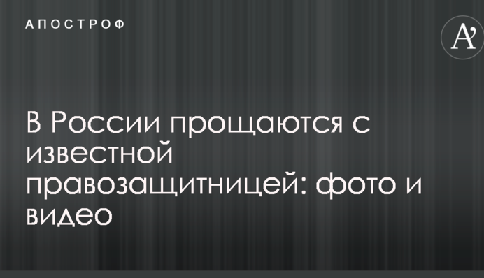 В России прощаются с известной правозащитницей: фото и видео
