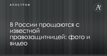 У Росії прощаються з відомою правозахисницею: фото і відео