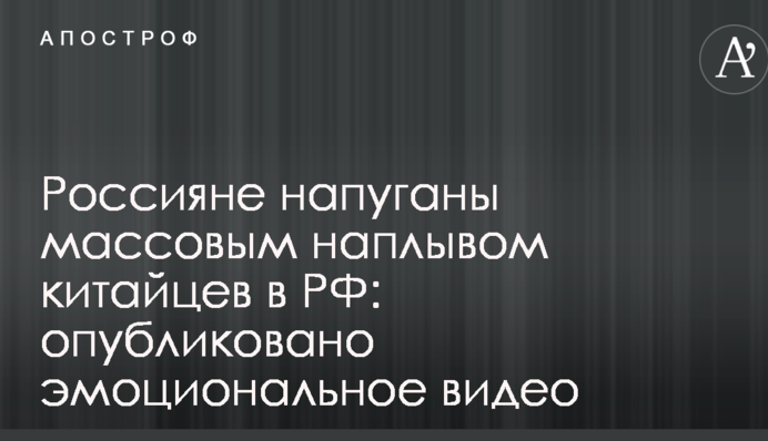 Россияне напуганы массовым наплывом китайцев в РФ: опубликовано эмоциональное видео