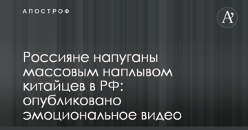 Росіяни налякані масовим напливом китайців в РФ: опубліковано емоційне відео