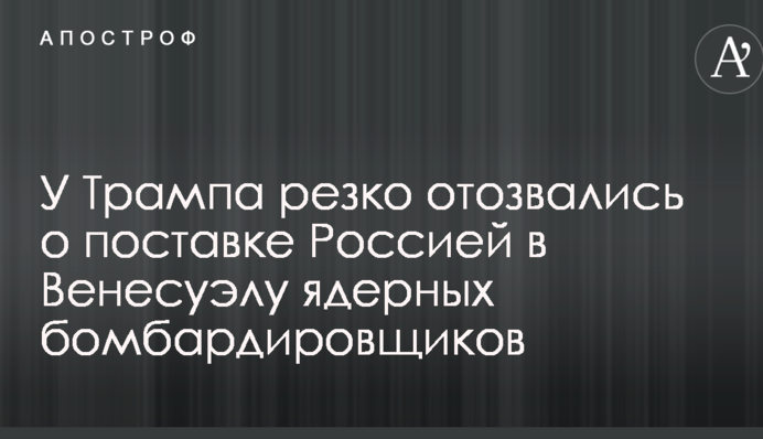 У Трампа різко відгукнулися про постачання Росією до Венесуели ядерних бомбардувальників