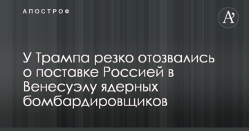 У Трампа різко відгукнулися про постачання Росією до Венесуели ядерних бомбардувальників