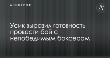 Усик выразил готовность провести бой с непобедимым боксером