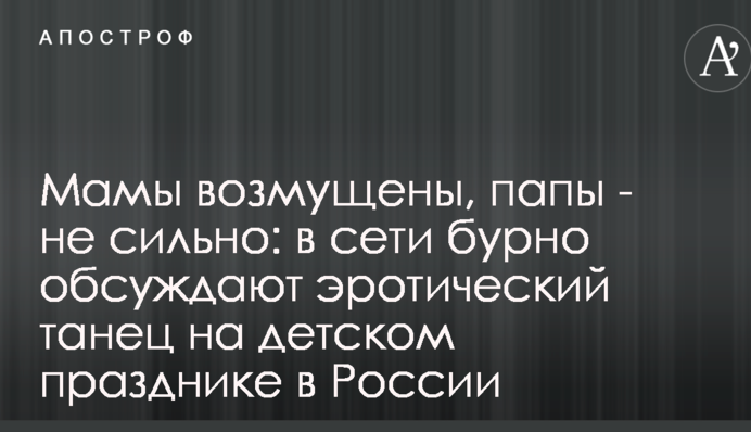 Мамы возмущены, папы - не сильно: в сети бурно обсуждают эротический танец на детском празднике в России